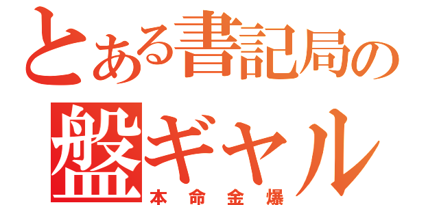 とある書記局の盤ギャル（本命金爆）