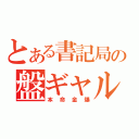 とある書記局の盤ギャル（本命金爆）