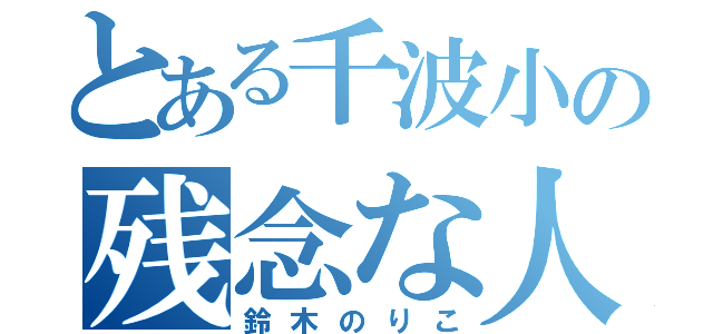 とある千波小の残念な人（鈴木のりこ）