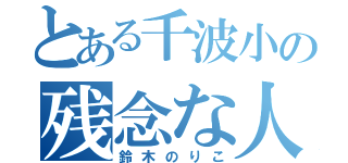 とある千波小の残念な人（鈴木のりこ）