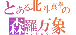 とある北斗真拳の森羅万象（ケンシロウ）