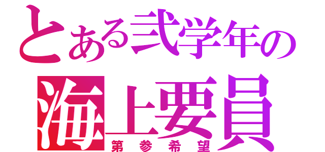 とある弐学年の海上要員（第参希望）