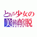 とある少女の美術館脱出（再会の約束）