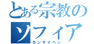 とある宗教のソフィア（カンサイベン）