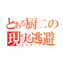 とある厨二の現実逃避（エスケープ）