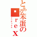 とある笨蛋の傻ｒｅｘ（インデックス）