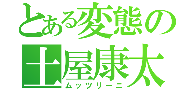 とある変態の土屋康太（ムッツリーニ）