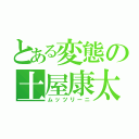 とある変態の土屋康太（ムッツリーニ）