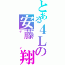 とある４Ｌの安藤　翔（ゲイ）