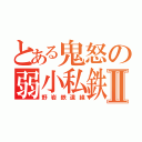 とある鬼怒の弱小私鉄Ⅱ（野岩鉄道線）