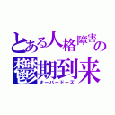 とある人格障害者の鬱期到来（オーバードーズ）