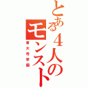 とある４人のモンスト信者（東大寺学園）