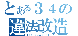 とある３４の違法改造（Ｔｏｐ ｓｅａｃｒｅｔ）