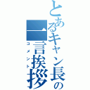 とあるキャン長の一言挨拶（コメント）