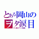 とある岡山のヲタ涙目（テレ東のアニメ削減）