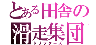 とある田舎の滑走集団（ドリフターズ）