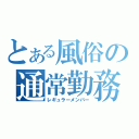 とある風俗の通常勤務（レギュラーメンバー）