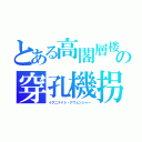 とある高閣層楼の穿孔機拐帯（イグニナイト・アヴェンジャー）