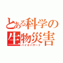 とある科学の生物災害（バイオハザード）