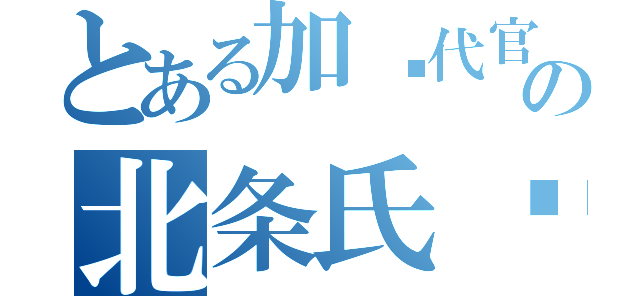 とある加贺代官の北条氏辉（）