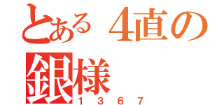 とある４直の銀様（１３６７）