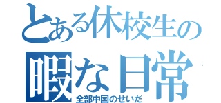 とある休校生の暇な日常（全部中国のせいだ）