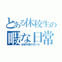 とある休校生の暇な日常（全部中国のせいだ）