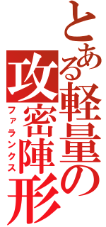 とある軽量の攻密陣形（ファランクス）