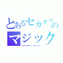 とあるセカオワのマジック（Ｓｎｏｗ Ｍａｇｉｃ Ｆａｎｔａｓｙ）