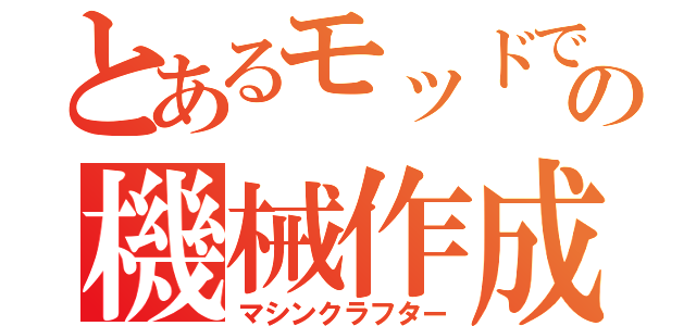 とあるモッドでの機械作成（マシンクラフター）