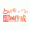 とあるモッドでの機械作成（マシンクラフター）