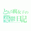 とある腐女子の憂鬱日記（Ｄｅｐｒｅｓｓｉｏｎ）