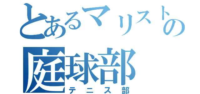 とあるマリストの庭球部（テニス部）