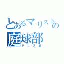 とあるマリストの庭球部（テニス部）