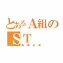 とあるＡ組のＳＴ（高橋征吾）