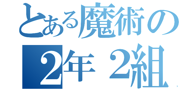 とある魔術の２年２組（）