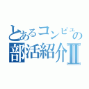 とあるコンピューター部の部活紹介Ⅱ（）