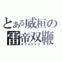 とある威桓の雷帝双鞭（ダブルクラブ）