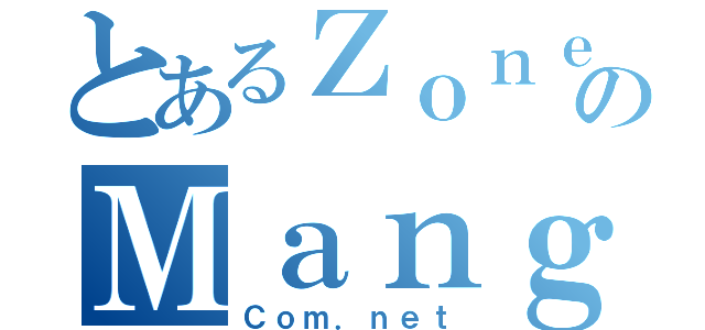 とあるＺｏｎｅ のＭａｎｇａ（Ｃｏｍ．ｎｅｔ）