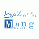 とあるＺｏｎｅ のＭａｎｇａ（Ｃｏｍ．ｎｅｔ）