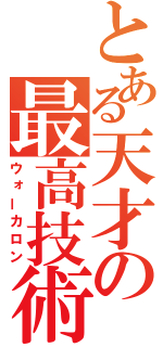 とある天才の最高技術（ウォーカロン）