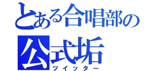 とある合唱部の公式垢（ツイッター）