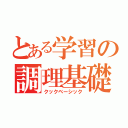 とある学習の調理基礎（クックベーシック）