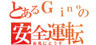 とあるＧｉｎｏの安全運転（お先にどうぞ）