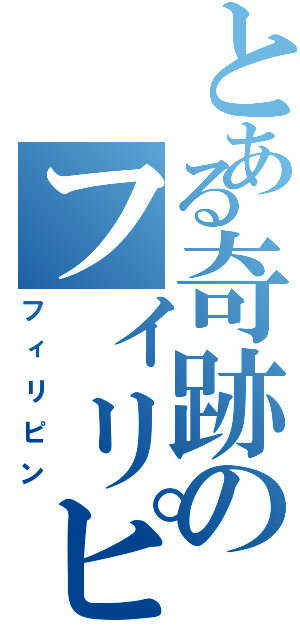 とある奇跡のフィリピン（フィリピン）