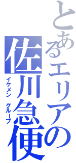 とあるエリアの佐川急便（イケメン グループ）