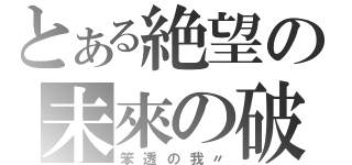 とある絶望の未來の破（笨透の我〃）