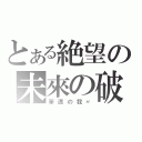 とある絶望の未來の破（笨透の我〃）