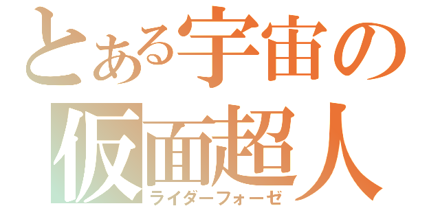 とある宇宙の仮面超人（ライダーフォーゼ）