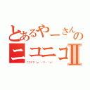 とあるやーさん様のニコニコ生放送Ⅱ（ニコナマ（ｏ´・∀・｀ｏ））